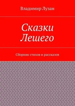 Владимир Лузан - Сказки Лешего. Сборник стихов и рассказов