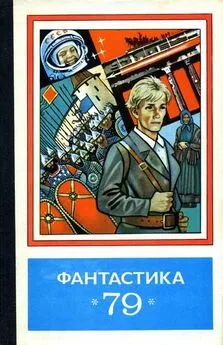 Геннадий Хромушин - Фантастика 1979