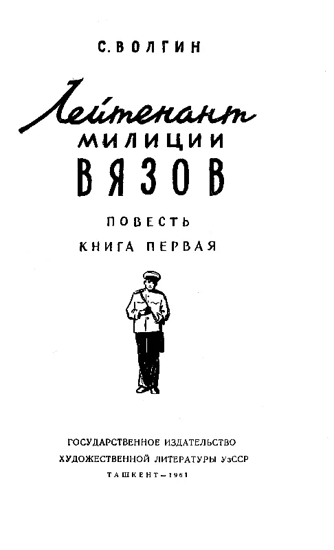 Глава 1 Лейтенант Вязов оторвался от пухлой папки и подавил зевок сжав - фото 1