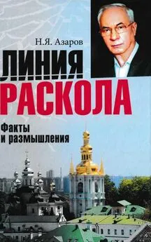 Николай Азаров - Линия раскола. Факты и размышления