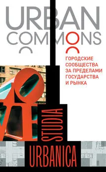 Коллектив авторов - Urban commons. Городские сообщества за пределами государства и рынка [litres]