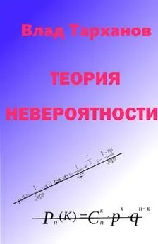 Влад Тарханов - Теория невероятности