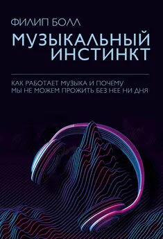 Филип Болл - Музыкальный инстинкт. Почему мы любим музыку