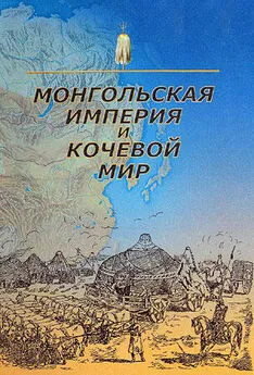 Борис Базаров - Монгольская империя и кочевой мир