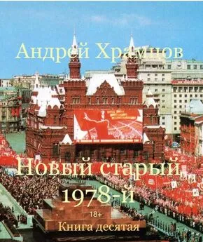 Андрей Храмцов - Новый старый 1978-й. Книга одиннадцатая