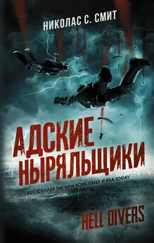 Николас Смит - Hell Divers. Адские ныряльщики