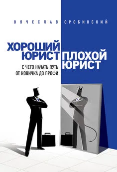 Вячеслав Оробинский - Хороший юрист, плохой юрист. С чего начать путь от новичка до профи