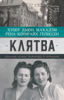 Хэзер Дьюи Макадэм - Клятва. История сестер, выживших в Освенциме