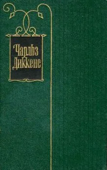 Чарльз Диккенс - Том 9. Американские заметки. Картины Италии