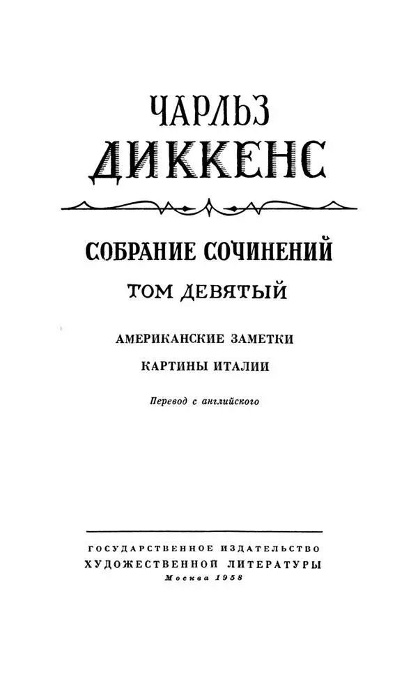 Американские заметки Перевод Т Кудрявцевой Редактор Н Д Вольпин - фото 1