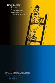 Пол Фассел - Класс: путеводитель по статусной системе Америки