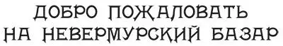 Дым от букв оседал и завивался в воздухе неведомо как собираясь в бегущую ниже - фото 54