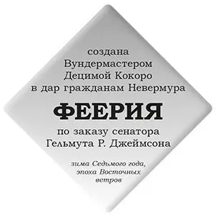 Феерия повторила Морриган невольно снова вспоминая беседу со старым - фото 77