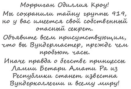 Потрясённая она не сразу осознала смысл угрозы Шантаж был направлен на - фото 91