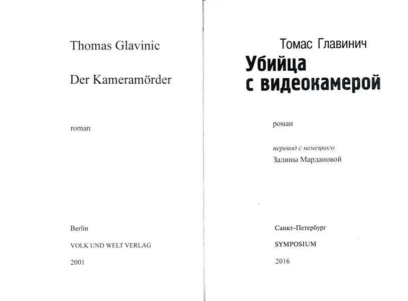 Томас Главинич Убийца с видеокамерой роман Меня попросили записать все - фото 1