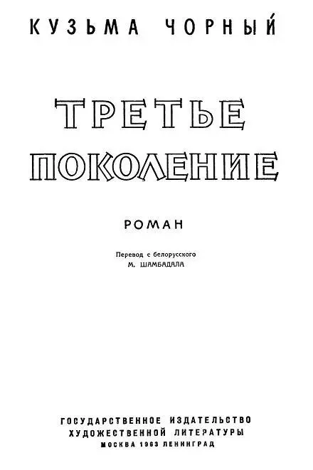 ЧАСТЬ ПЕРВАЯ 1 Ясным утром Кондрат Назаревский медленно шел опушкой леса по - фото 1