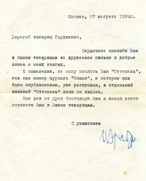 Москва 27 августа 1954 г Дорогой товарищ Гордиенко Сердечное спасибо Вам и - фото 33