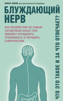 Наваз Хабиб - Блуждающий нерв. Что это такое и за что отвечает? Как воздействие на самый загадочный канал тела поможет преодолеть тревожность и улучшить самочувствие