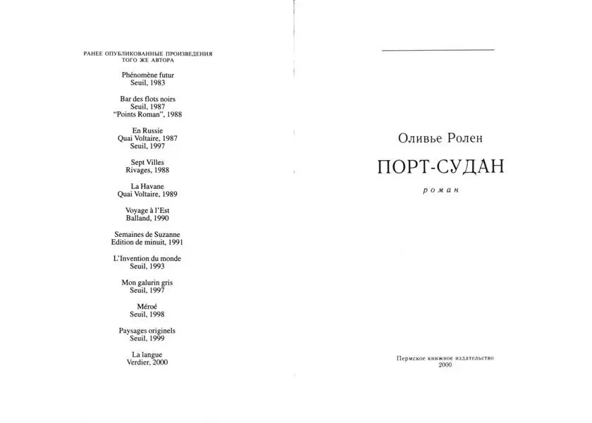 РАНЕЕ ОПУБЛИКОВАННЫЕ ПРОИЗВЕДЕНИЯ ТОГО ЖЕ АВТОРА Phénomène futur Seuil 1983 - фото 1