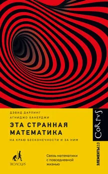 Агниджо Банерджи - Эта странная математика. На краю бесконечности и за ним