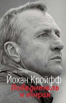 Шериф Геммур - Йохан Кройфф. Победитель и тиран