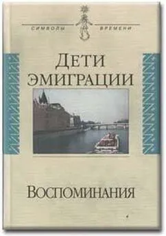 Василий Зеньковский - Дети эмиграции. Воспоминания