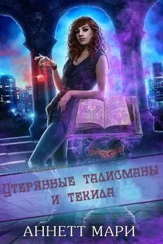 Аннетт Мари - Утерянные талисманы и текила (ЛП)