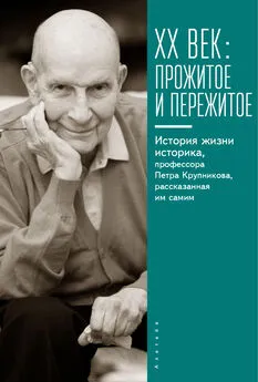 Гунта Страутмане - XX век: прожитое и пережитое. История жизни историка, профессора Петра Крупникова, рассказанная им самим