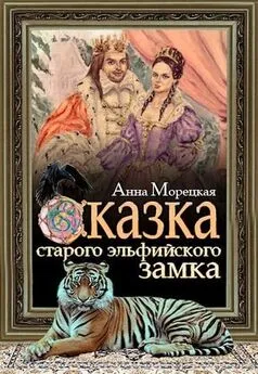 Анна Морецкая - Сказка старого эльфийского замка