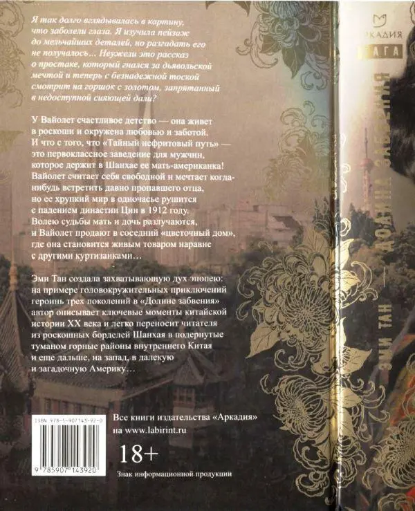 Amy Tan THE VALLEY OF AMAZEMENT 2013 Перевела с английского Анастасия Лазарева - фото 1