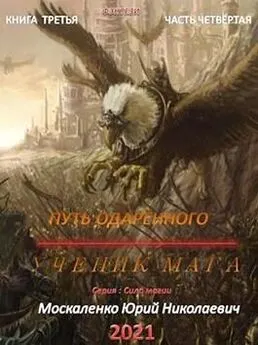 Юрий Москаленко - Путь одарённого. Ученик мага. Книга 3. Часть 4