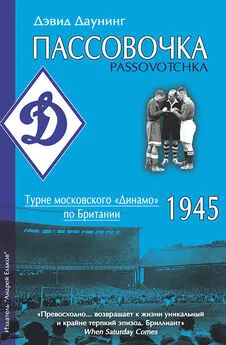 Дэвид Даунинг - Пассовочка. Турне московского «Динамо» по Британии, 1945