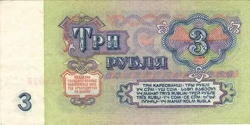 Посчитал наличность осталось три рубля Не улыбайтесь три рубля для СССР - фото 34