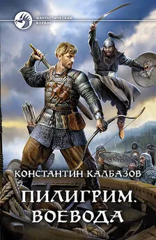 Константин Калбанов - Пилигрим. Воевода