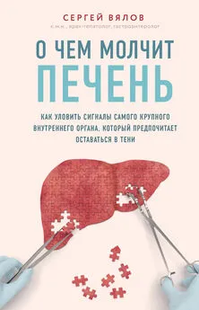 Сергей Вялов - О чем молчит печень. Как уловить сигналы самого крупного внутреннего органа, который предпочитает оставаться в тени