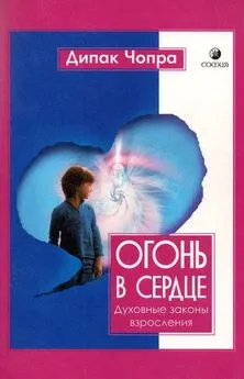 Дипак Чопра - Огонь в сердце. Духовные законы взросления.