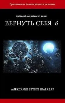 Александр Шаравар - Вернуть себя. Том 6