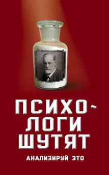 Вероника Богданова - Психологи шутят. Анализируй это