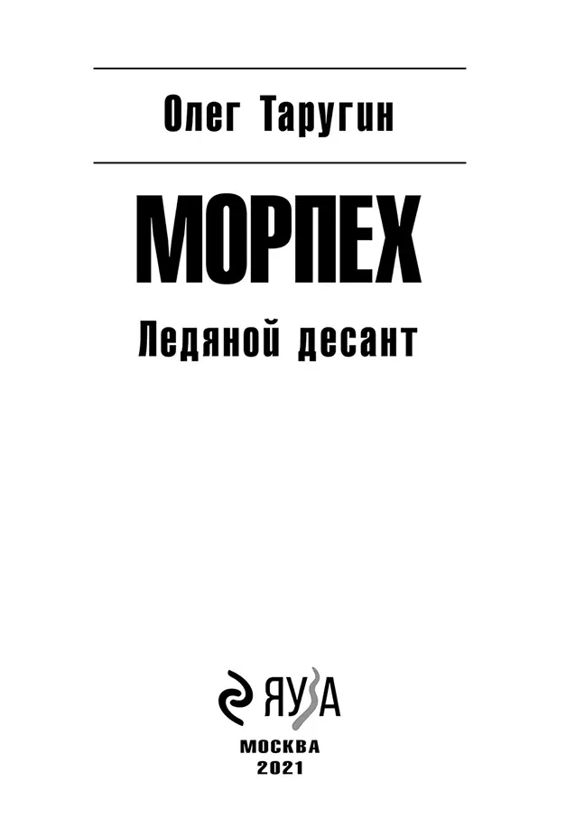 От автора Документально подтвержденных описаний боевых действий высадившихся - фото 1