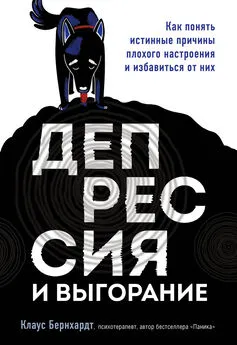 Клаус Бернхардт - Депрессия и выгорание. Как понять истинные причины плохого настроения и избавиться от них