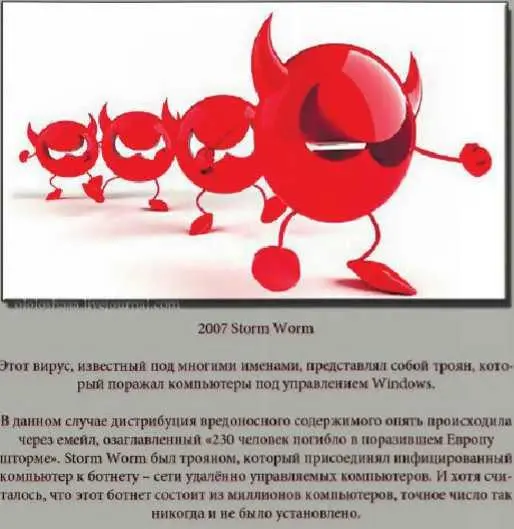 Рис 86 Вирус 2007 Storm Worm Вредоносные утилитыutility разрабатываются - фото 139