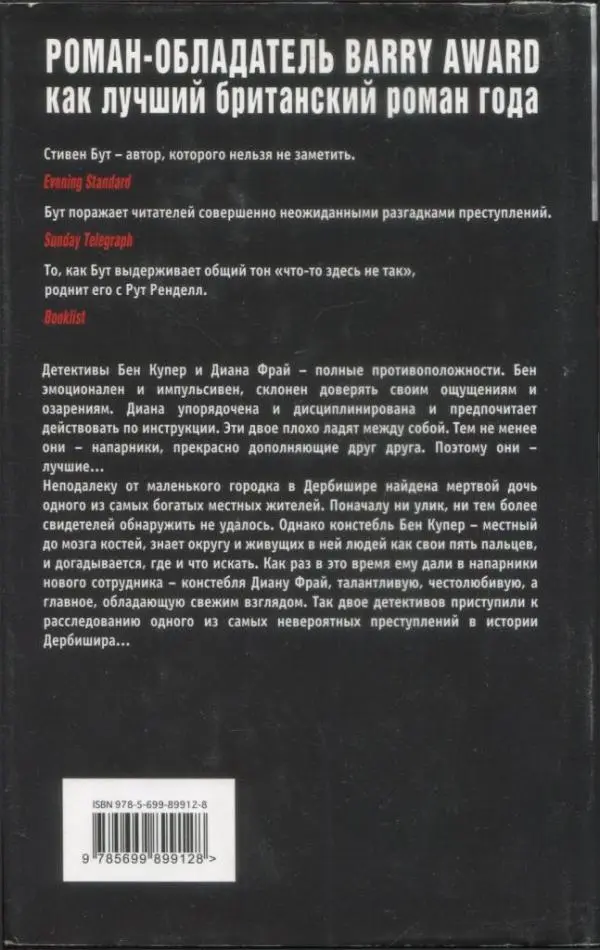 РОМАНОБЛАДАТЕЛЬ BARRY AWARD как лучший британский роман года Стивен Бут - фото 2