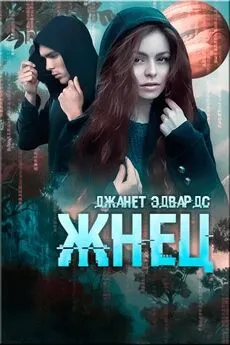 Джанет Эдвардс - Жнец