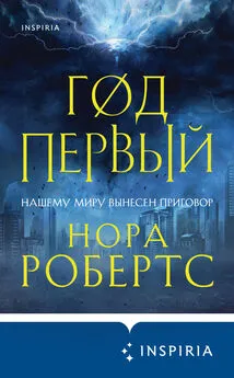 Нора Робертс - Год первый