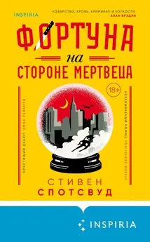 Стивен Спотсвуд - Фортуна на стороне мертвеца