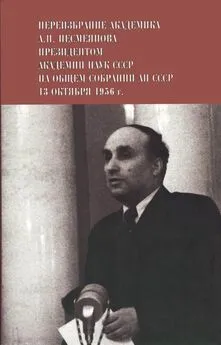 Александр Несмеянов - Переизбрание академика А. Н. Несмеянова президентом Академии наук СССР на Общем собрании АН СССР 13 октября 1956 г.