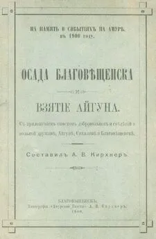 А Кирхнеръ - Осада Благовѣщенска и взятiе Айгуна