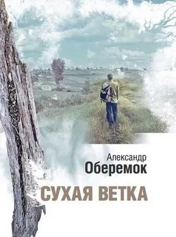 Александр Оберемок - Сухая ветка