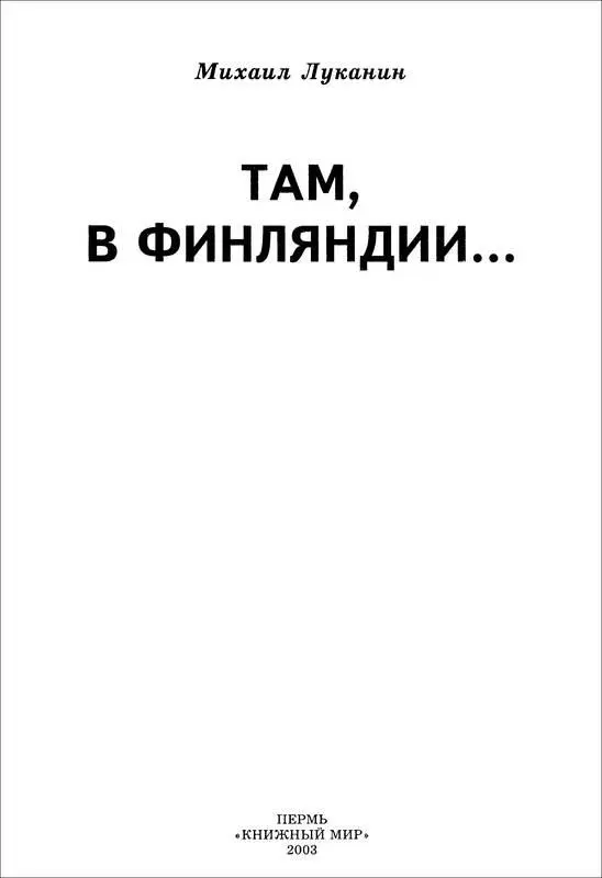 Михаил Луканин ТАМ В ФИНЛЯНДИИ Всем тем кто в фашистском плену не уронил - фото 1