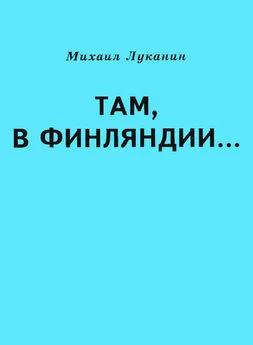 Михаил Луканин - Там, в Финляндии…